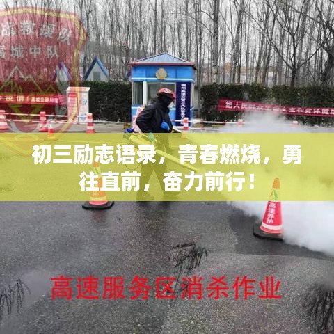 初三励志语录，青春燃烧，勇往直前，奋力前行！