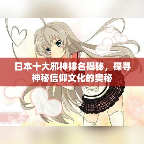 日本十大邪神排名揭秘，探寻神秘信仰文化的奥秘