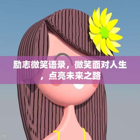 励志微笑语录，微笑面对人生，点亮未来之路