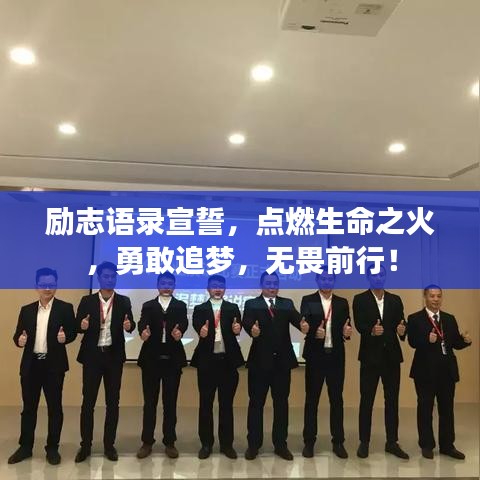 励志语录宣誓，点燃生命之火，勇敢追梦，无畏前行！