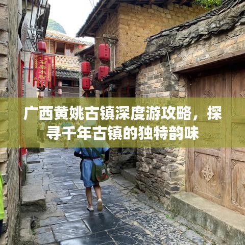 广西黄姚古镇深度游攻略，探寻千年古镇的独特韵味
