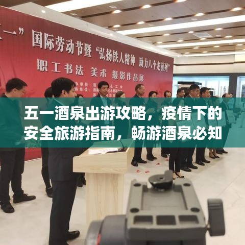 五一酒泉出游攻略，疫情下的安全旅游指南，畅游酒泉必知！
