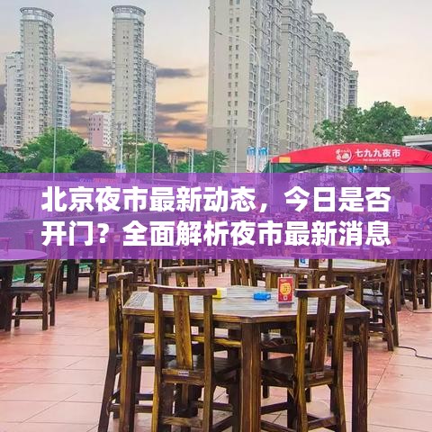 北京夜市最新动态，今日是否开门？全面解析夜市最新消息