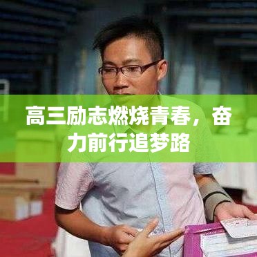 高三励志燃烧青春，奋力前行追梦路