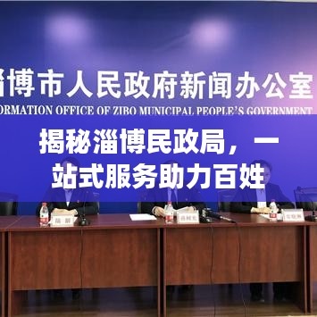 揭秘淄博民政局，一站式服务助力百姓幸福生活提速增效