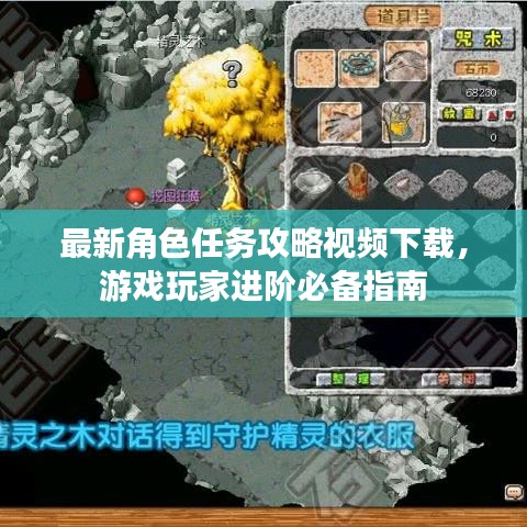 最新角色任务攻略视频下载，游戏玩家进阶必备指南