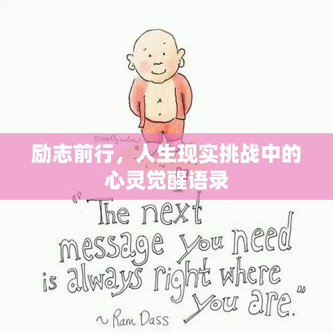 励志前行，人生现实挑战中的心灵觉醒语录