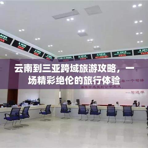 云南到三亚跨域旅游攻略，一场精彩绝伦的旅行体验