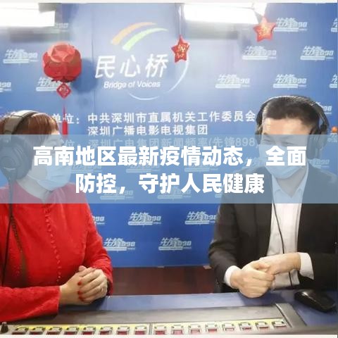 高南地区最新疫情动态，全面防控，守护人民健康
