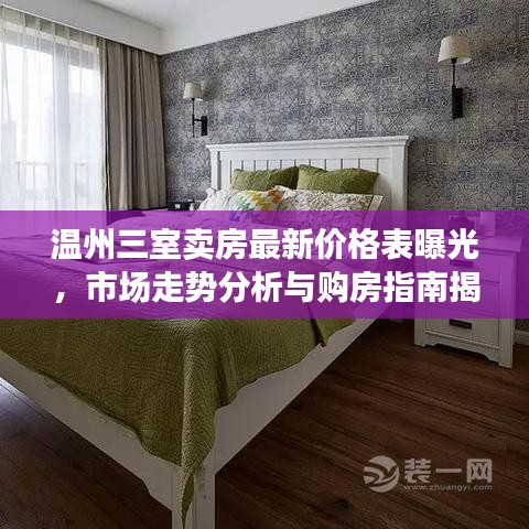 温州三室卖房最新价格表曝光，市场走势分析与购房指南揭秘
