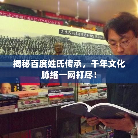 揭秘百度姓氏传承，千年文化脉络一网打尽！