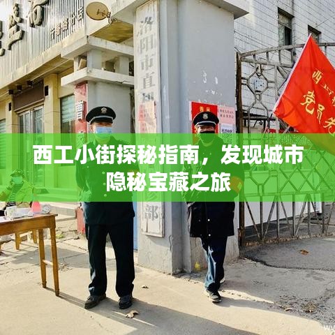 西工小街探秘指南，发现城市隐秘宝藏之旅