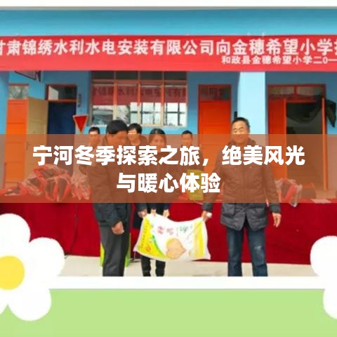 宁河冬季探索之旅，绝美风光与暖心体验