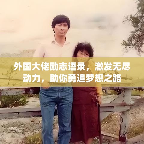 外国大佬励志语录，激发无尽动力，助你勇追梦想之路