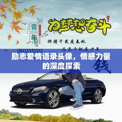 励志爱情语录头像，情感力量的深度探索