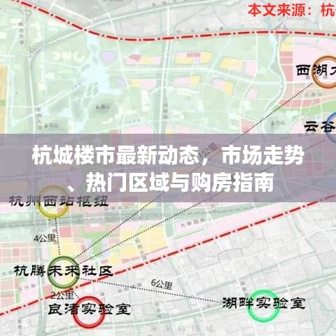 杭城楼市最新动态，市场走势、热门区域与购房指南