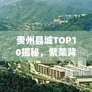 贵州县城TOP10揭秘，繁荣背后的故事与奥秘