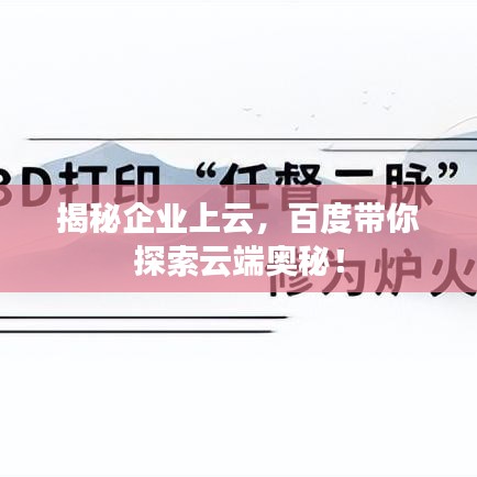 揭秘企业上云，百度带你探索云端奥秘！