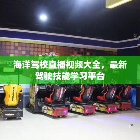 海洋驾校直播视频大全，最新驾驶技能学习平台