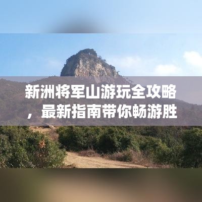 新洲将军山游玩全攻略，最新指南带你畅游胜地！