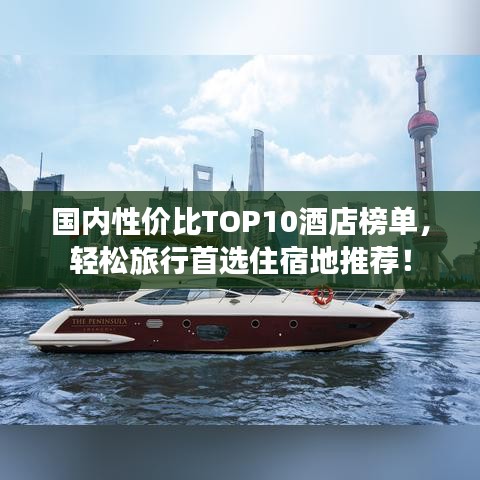 国内性价比TOP10酒店榜单，轻松旅行首选住宿地推荐！