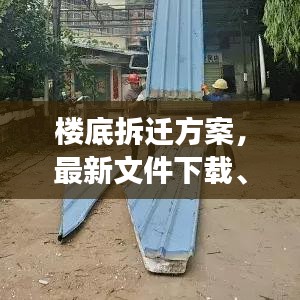 楼底拆迁方案，最新文件下载、政策解读及公众关注热点