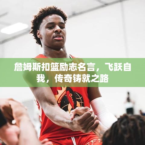 詹姆斯扣篮励志名言，飞跃自我，传奇铸就之路
