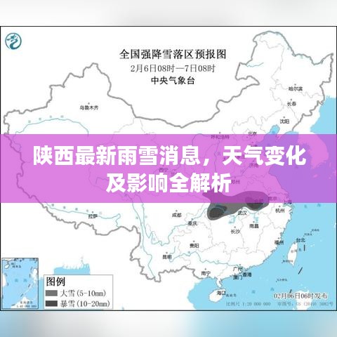 陕西最新雨雪消息，天气变化及影响全解析