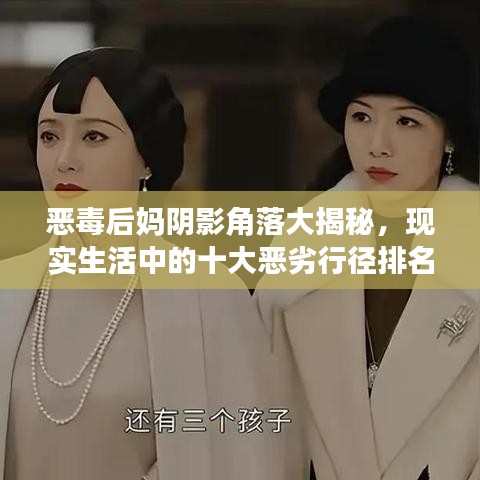恶毒后妈阴影角落大揭秘，现实生活中的十大恶劣行径排名！