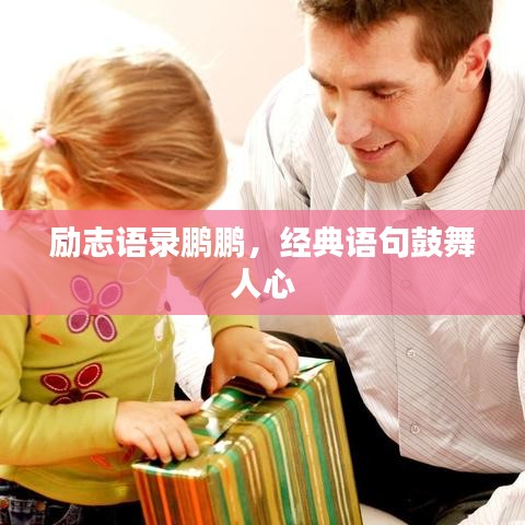 励志语录鹏鹏，经典语句鼓舞人心