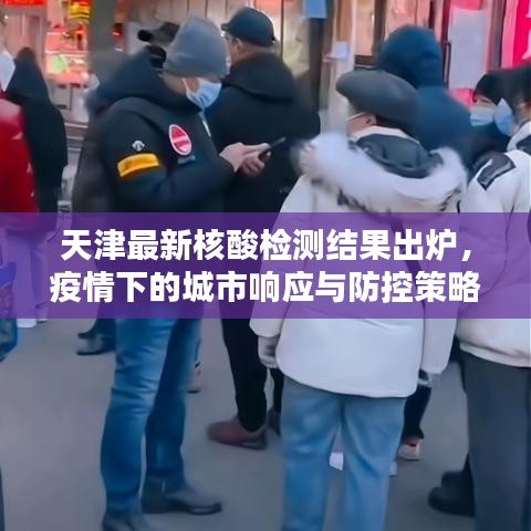 天津最新核酸检测结果出炉，疫情下的城市响应与防控策略