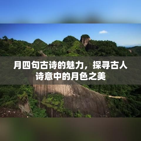 月四句古诗的魅力，探寻古人诗意中的月色之美