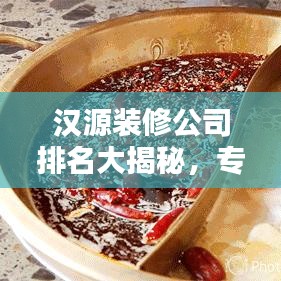汉源装修公司排名大揭秘，专业、信誉与质量的综合考量！