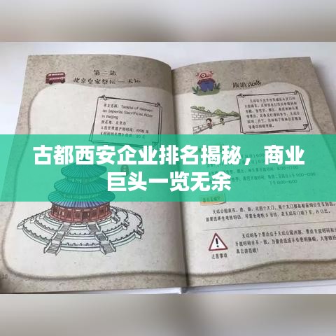古都西安企业排名揭秘，商业巨头一览无余
