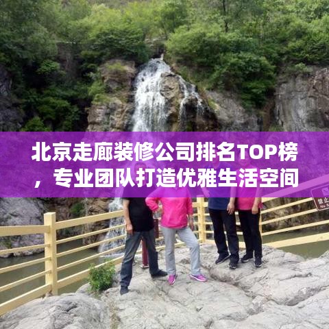 北京走廊装修公司排名TOP榜，专业团队打造优雅生活空间