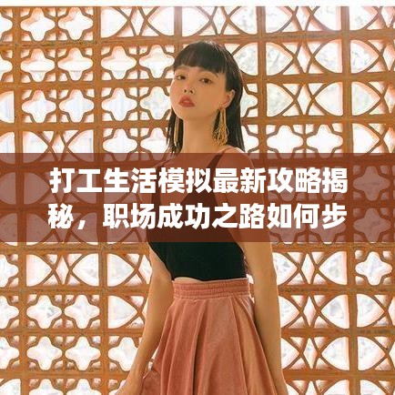 打工生活模拟最新攻略揭秘，职场成功之路如何步步为赢！