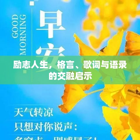 励志人生，格言、歌词与语录的交融启示