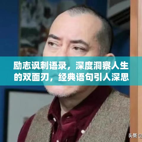 励志讽刺语录，深度洞察人生的双面刃，经典语句引人深思