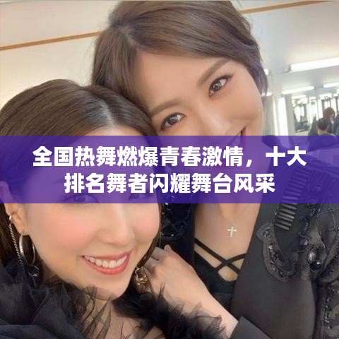 全国热舞燃爆青春激情，十大排名舞者闪耀舞台风采