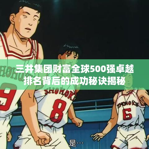 三井集团财富全球500强卓越排名背后的成功秘诀揭秘