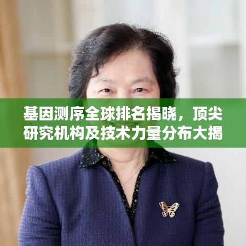 基因测序全球排名揭晓，顶尖研究机构及技术力量分布大揭秘