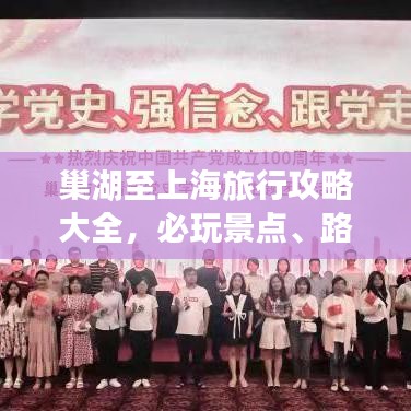 巢湖至上海旅行攻略大全，必玩景点、路线、住宿一网打尽！