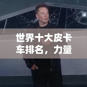 世界十大皮卡车排名，力量与耐力的巅峰对决！