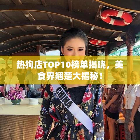 热狗店TOP10榜单揭晓，美食界翘楚大揭秘！