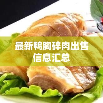 最新鸭胸碎肉出售信息汇总