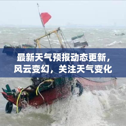 最新天气预报动态更新，风云变幻，关注天气变化莫测莫测！