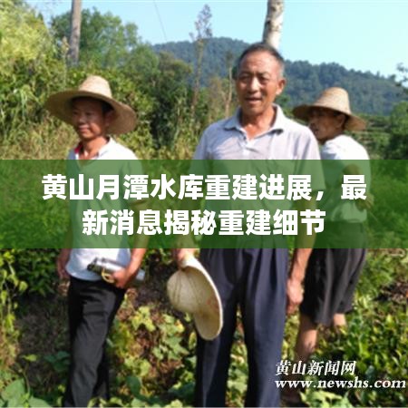 黄山月潭水库重建进展，最新消息揭秘重建细节