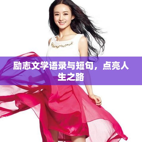 励志文学语录与短句，点亮人生之路