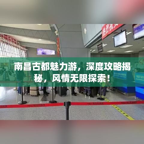 南昌古都魅力游，深度攻略揭秘，风情无限探索！