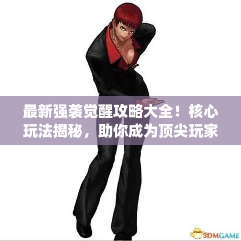 最新强袭觉醒攻略大全！核心玩法揭秘，助你成为顶尖玩家！
